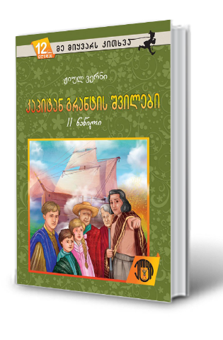 სურათი 12 წლიდან – მე მიყვარს კითხვა – კაპიტან გრანტის შვილები 2 ნაწილი