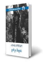 სურათი პატრიკ მოდიანო – ცირკი მიდის