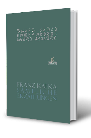 სურათი ფრანც კაფკა მოთხრობების სრული კრებული