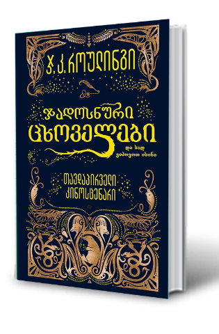 სურათი ჯადოსნური ცხოველები და სად ვიპოვოთ ისინი