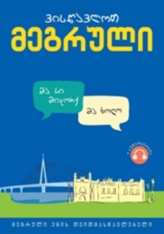 სურათი ვისწავლოთ მეგრული (მეგრული ენის თვითმასწავლებელი)