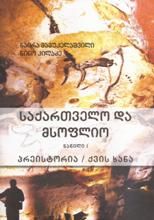 სურათი საქართველო და მსოფლიო - პრეისტორია / ქვის ხანა (I ნაწილი)