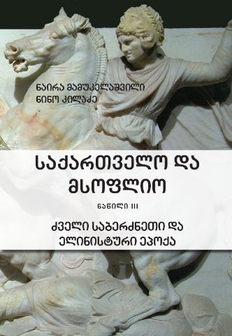 სურათი საქართველო და მსოფლიო - ძველი საბერძნეთი და ელინისტური ეპოქა (III ნაწილი)