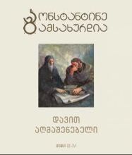 სურათი დავით აღმაშენებელი (წიგნი III-IV)