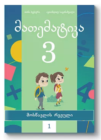 სურათი მათემატიკა 3 კლასი 1 ნაწილი მოსწავლის რვეული ბექაური, საგინაშვილი