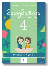 სურათი მათემატიკა 4 კლასი 1 ნაწილი მოსწავლის რვეული ბექაური, საგინაშვილი