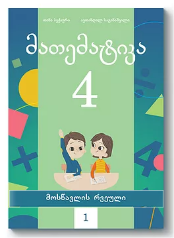 სურათი მათემატიკა 4 კლასი 1 ნაწილი მოსწავლის რვეული ბექაური, საგინაშვილი