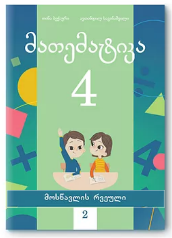 სურათი მათემატიკა 4 კლასი 2 ნაწილი მოსწავლის რვეული ბექაური, საგინაშვილი
