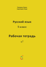 სურათი რუსული ენა 5 კლასი მოსწავლის რვეული პატარაია