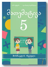 სურათი მათემატიკა 5 კლასი მოსწავლის რვეული ბექაური, საგინაშვილი