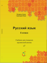 სურათი რუსული 6 კლასი მოსწავლის წიგნი პატარაია