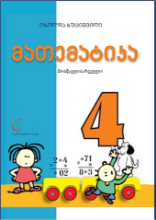 სურათი მათემატიკა 4 კლასი მოსწავლის რვეული ხუციშვილი
