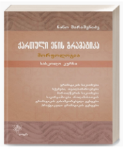 სურათი ქართული ენის გრამატიკა მორფოლოგია შარაშენიძე