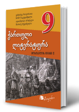 სურათი ქართული ლიტერატურა 9 კლასი მოსწავლის წიგნი 1 ნაწილი