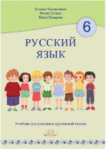 Picture of რუსული 6 კლასი წიგნი შოშიაშვილი, ლუტიძე