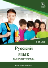 სურათი რუსული ენა 8 კლასი სავარჯიშო რვეული ბარსეგოვა
