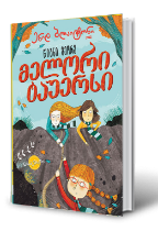 სურათი მელორი ტაუერსი (წიგნი მეორე)