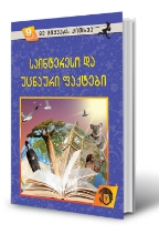 სურათი 9 წლიდან - მე მიყვარს კითხვა - საინტერესო და უცნაური ფაქტები 