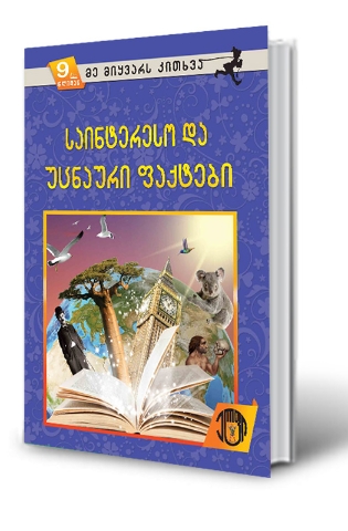 სურათი 9 წლიდან - მე მიყვარს კითხვა - საინტერესო და უცნაური ფაქტები 