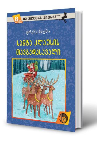 სურათი 8 წლიდან - მე მიყვარს კითხვა - სანტა კლაუსის თავგადასავალი