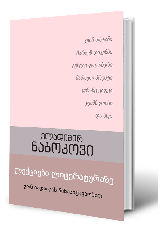 სურათი ლექციები ლიტერატურაზე