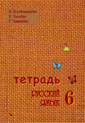 სურათი რუსული ენა  6 კლასი მოსწავლის რვეული ლორთქიფანიძე