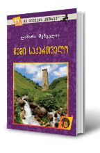 სურათი 11 წლიდან - მე მიყვარს კითხვა - ჩემი საქართველო