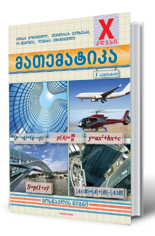 სურათი მათემატიკა 10 კლასი მოსწავლის წიგნი პირველი ნაწილი