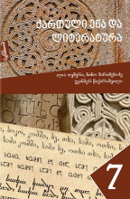 სურათი ქართული ენა და ლიტერატურა 7 კლასი 2 ნაწილი