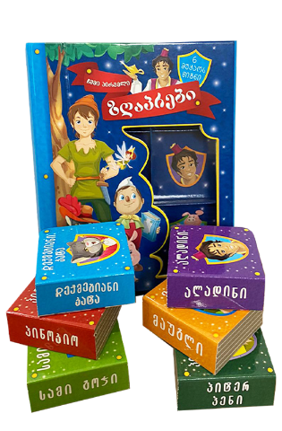 სურათი ჩემი პირველი ზღაპრები