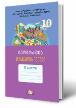 სურათი გეოგრაფია 10 კლასი მოსწავლის რვეული მეორე ნაწილი