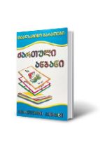 სურათი თვალსაჩინო ბარათები – ქართული ანბანი