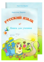 სურათი რუსული ენა დ1 მოსწავლის წიგნი/რვეული ბარსეგოვა