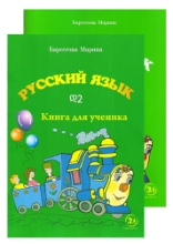 სურათი რუსული ენა დ2 მოსწავლის წიგნი/რვეული ბარსეგოვა