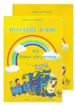 სურათი რუსული ენა დ3 მოსწავლის წიგნი/რვეული  ბარსეგოვა
