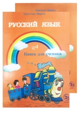 სურათი რუსული ენა დ4 მოსწავლის წიგნი/რვეული ბარსეგოვა
