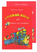 სურათი რუსული ენა დ02 მოსწავლის წიგნი/ რვეული ბარსეგოვა