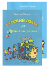 სურათი რუსული ენა  დ01 მოსწავლის წიგნი/რვეული ბარსეგოვა