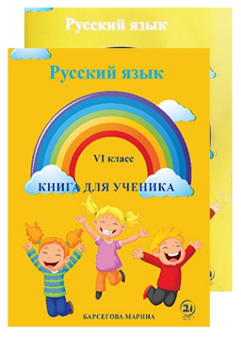 სურათი რუსული ენა 6 კლასი მოსწავლის წიგნი/რვეული ბარსეგოვა