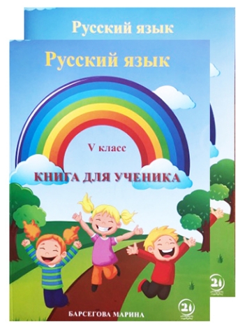 სურათი რუსული ენა 5 კლასი მოსწავლის წიგნი/რვეული ბარსეგოვა