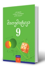 სურათი მათემატიკა 9 კლასი მოსწავლის წიგნი 1 ნაწილი