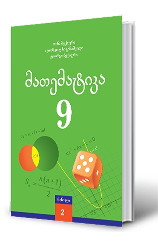 სურათი მათემატიკა 9 კლასი მოსწავლის წიგნი 2 ნაწილი