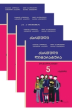 სურათი ქართული ენა და ლიტერატურა 5 კლასი კომპლექტი (4 წიგნი)