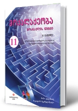 სურათი მოქალაქეობა 11 კლასი მოსწავლის წიგნი მეორე ნაწილი