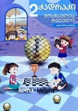 სურათი ჭადრაკი 2 კლასი მოსწავლის რვეული