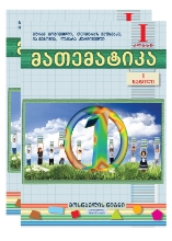 სურათი მათემატიკა 1 კლასი 1 ნაწილი მოსწავლის წიგნი/რვეული გოგიშვილი ვეფხვაძე 