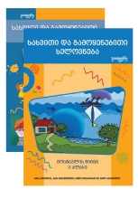 სურათი სახვითი და გამოყენებითი ხელოვნება 2 კლასი  მოსწავლის წიგნი/რვეული