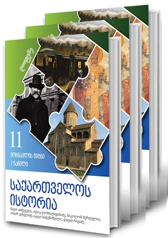 სურათი საქართველოს ისტორია 11 კლასი კომპლექტი (3 წიგნი)