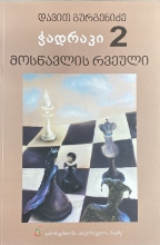 სურათი ჭადრაკი 2 კლასი მოსწავლის რვეული 