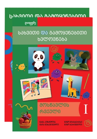 სურათი სახვითი და გამოყენებითი ხელოვნება 1 კლასი  მოსწავლის წიგნი/რვეული